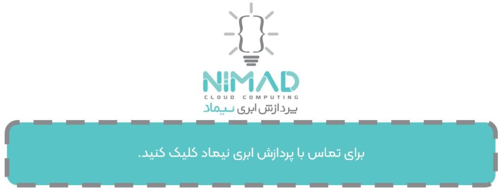 تماس با نیماد