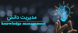 مدیریت دانش در سازمان‌ها