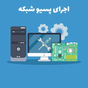 اجرای پسیو شبکه استاندارد