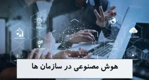 کاربرد واقعی هوش مصنوعی در سازمان‌ها