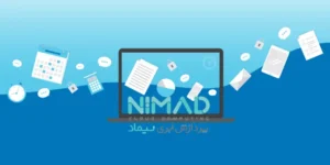 محدودیتهای نرمافزارهای آماده در سازمانها