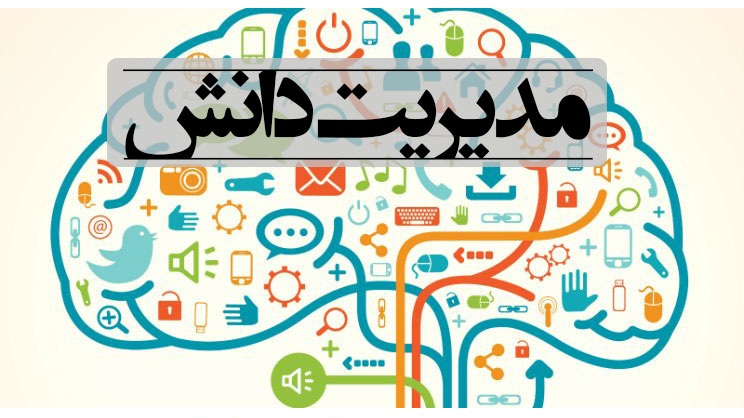 سیر تا پیازه سامانه "مدیریت دانش"