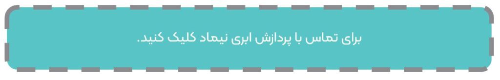 تماس با نیماد