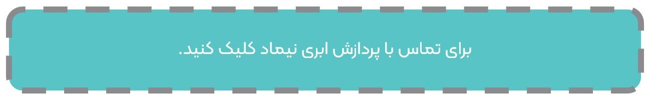 تماس با نیماد