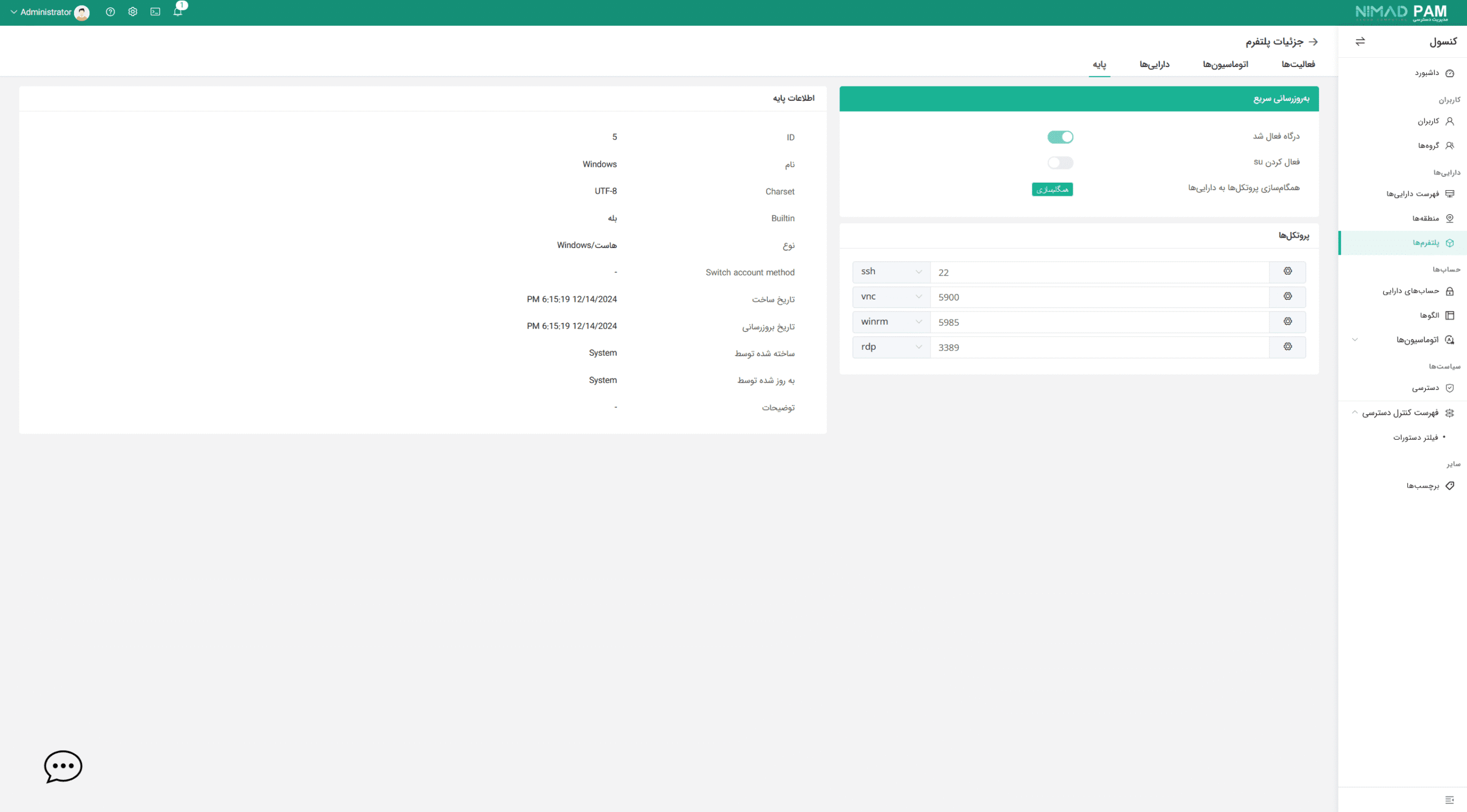 سامانه مدیریت دسترسی ممتاز (PAM)
