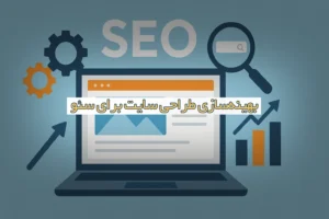 بهینه‌سازی طراحی سایت برای سئو
