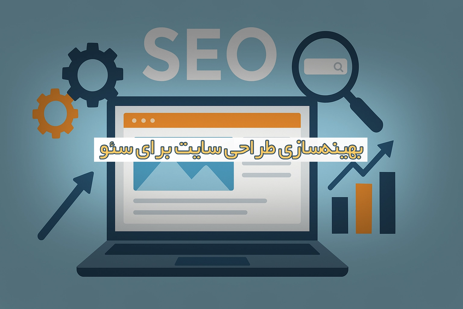 بهینه‌سازی طراحی سایت برای سئو