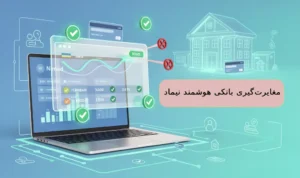 مغایرت‌گیری بانکی هوشمند نیماد