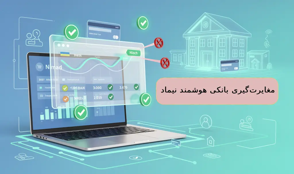 مغایرت‌گیری بانکی هوشمند نیماد