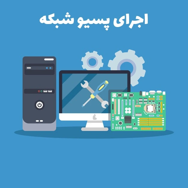 اجرای پسیو شبکه استاندارد