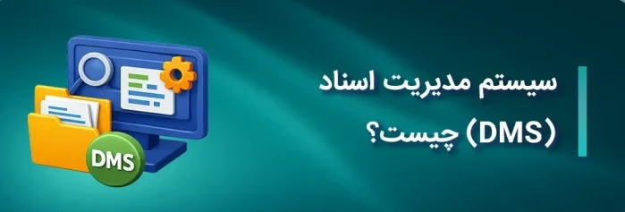 سیستم مدیریت اسناد (DMS)