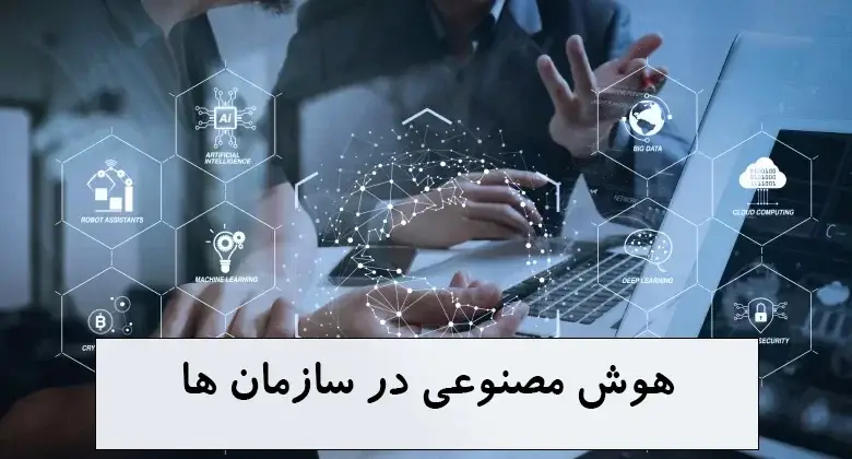 کاربرد واقعی هوش مصنوعی در سازمان‌ها