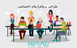 طراحی نرم افزارهای اختصاصی