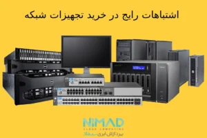 اشتباهات پرهزینه سازمانها در خرید تجهیزات اکتیو شبکه