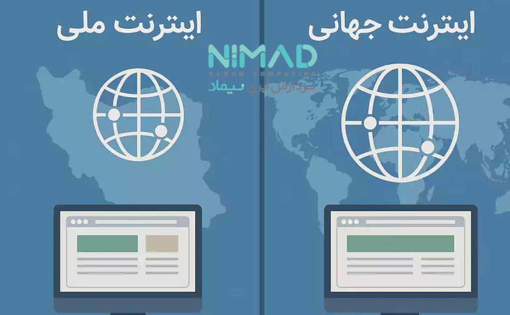 تفاوت اینترنت ملی و اینترنت جهانی