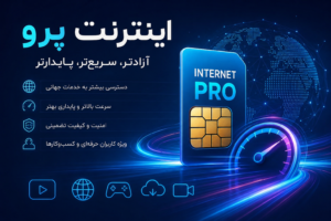 شرایط دریافت اینترنت پرو