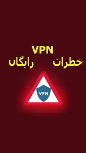 خطرات VPN رایگان در شرایط جنگی