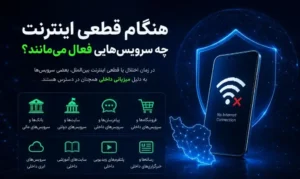 سرویس‌های فعال هنگام قطعی اینترنت جهانی