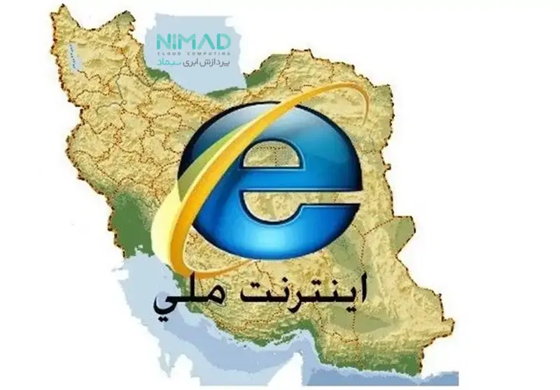 اینترنت ملی چیست