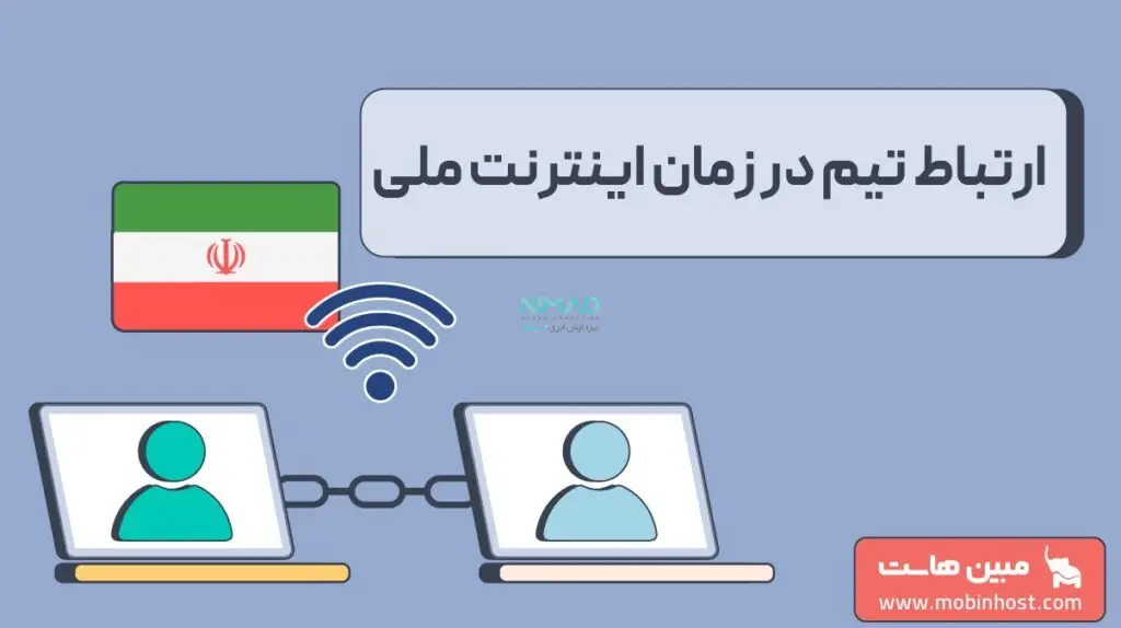 بهترین ابزارهای ارتباطی سازمانی در زمان اختلال اینترنت