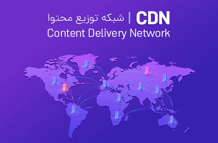 مزایا و معایب استفاده از CDN داخلی