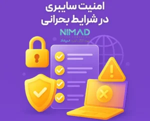 چکلیست امنیت سایبری برای شرکتها در شرایط اضطراری