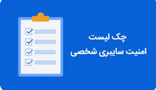 چک‌لیست امنیت شبکه و زیرساخت