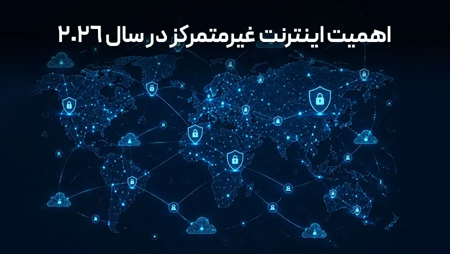 اینترنت غیرمتمرکز