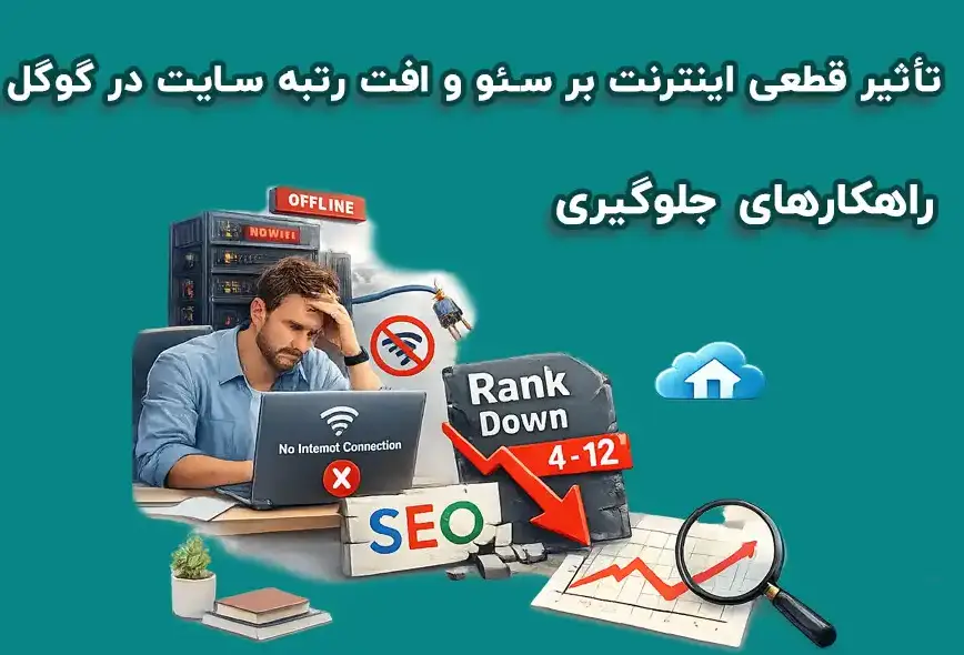 بررسی تأثیر اختلال اینترنت بر رتبه گوگل