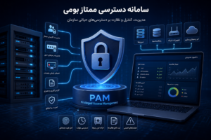 سامانه مدیریت دسترسی ممتاز بومی نیماد