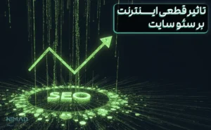 در زمان قطعی اینترنت چه اتفاقی برای سئو سایت میافتد؟