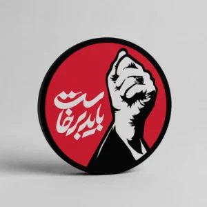 باید برخاست