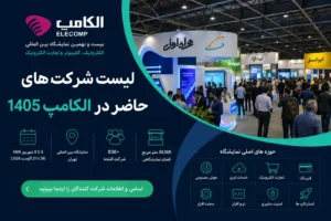 لیست شرکت های حاضر در الکامپ 1405